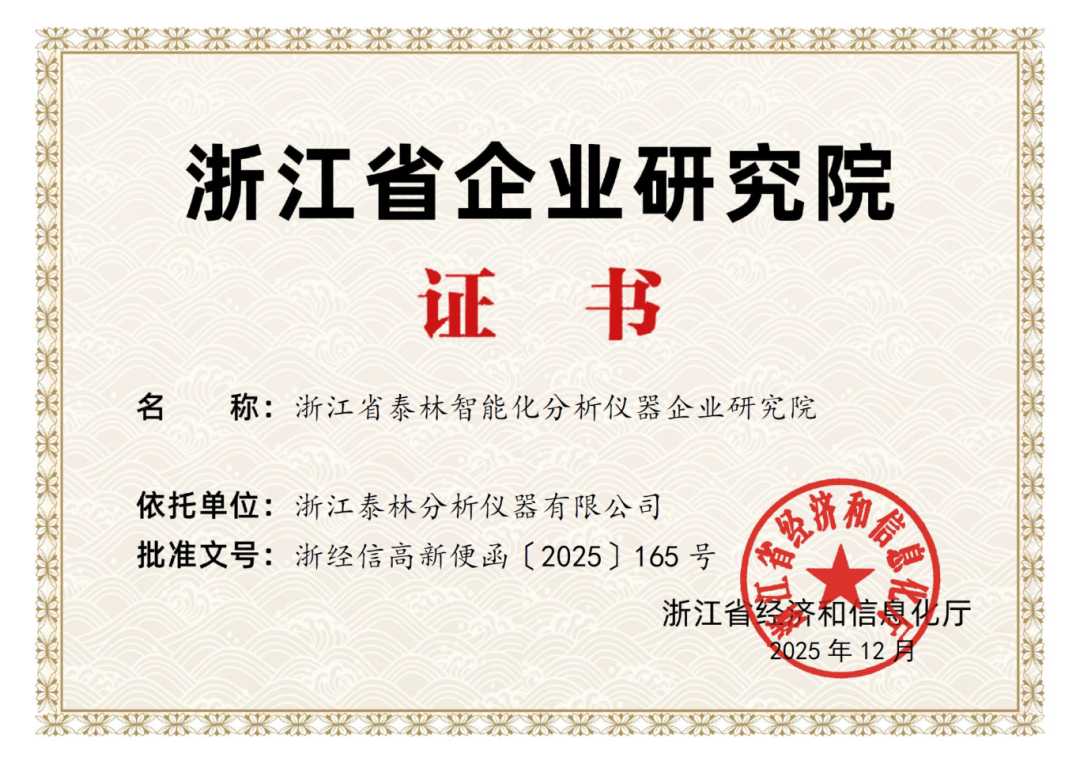 喜報！泰林分析獲批“浙江省企業(yè)研究院”，研發(fā)實力獲省級權(quán)威認(rèn)證！